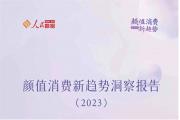 【报告】颜值消费八大新趋势，投资美丽不受收入束缚
